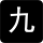 九蛙符号